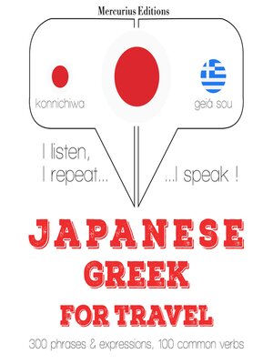 cover image of ギリシャ語で旅行の単語やフレーズ